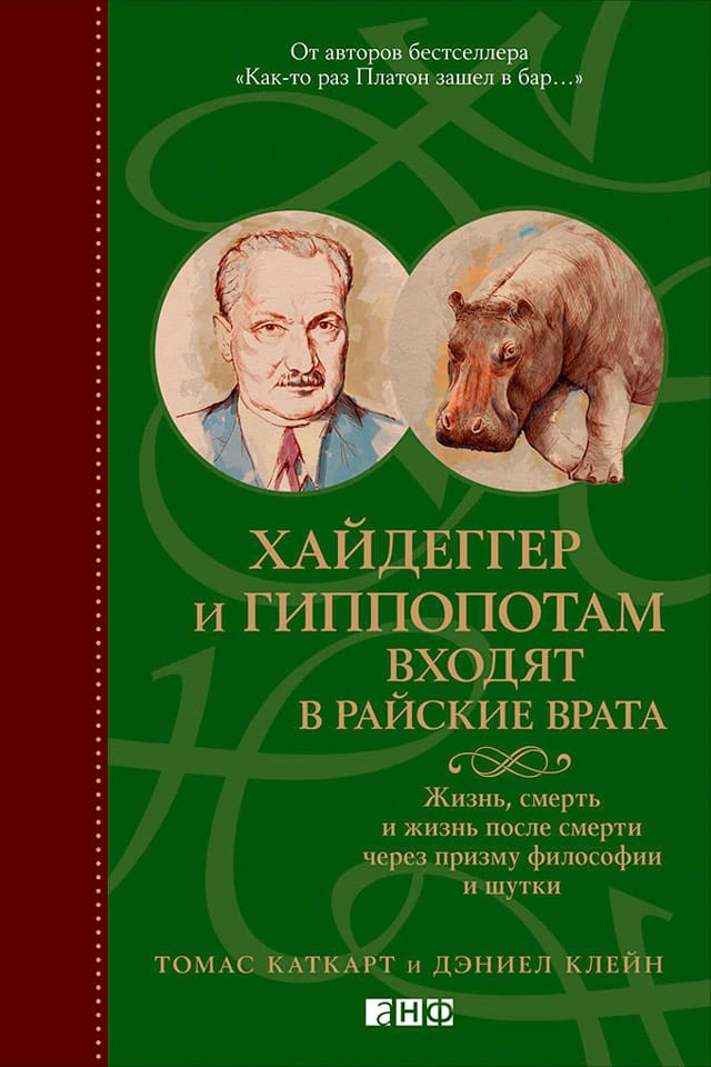 Обложка: Хайдеггер и гиппопотам