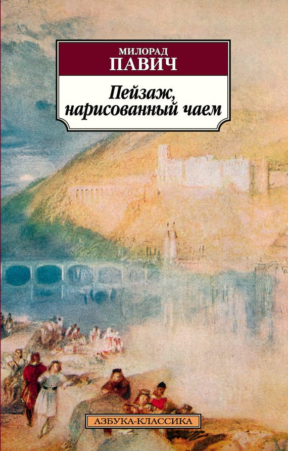 Обложка: Пейзаж, нарисованный чаем