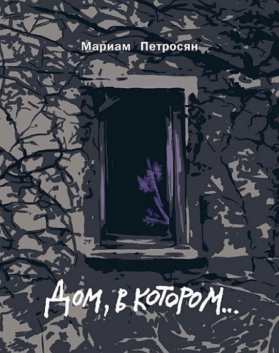 Обложка: Дом в котором