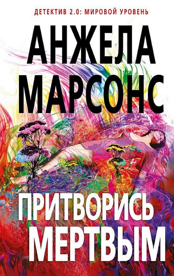 Обложка: Притворись мертвым