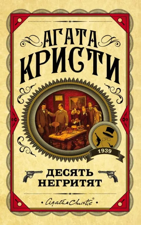 Обложка: Десять негритят