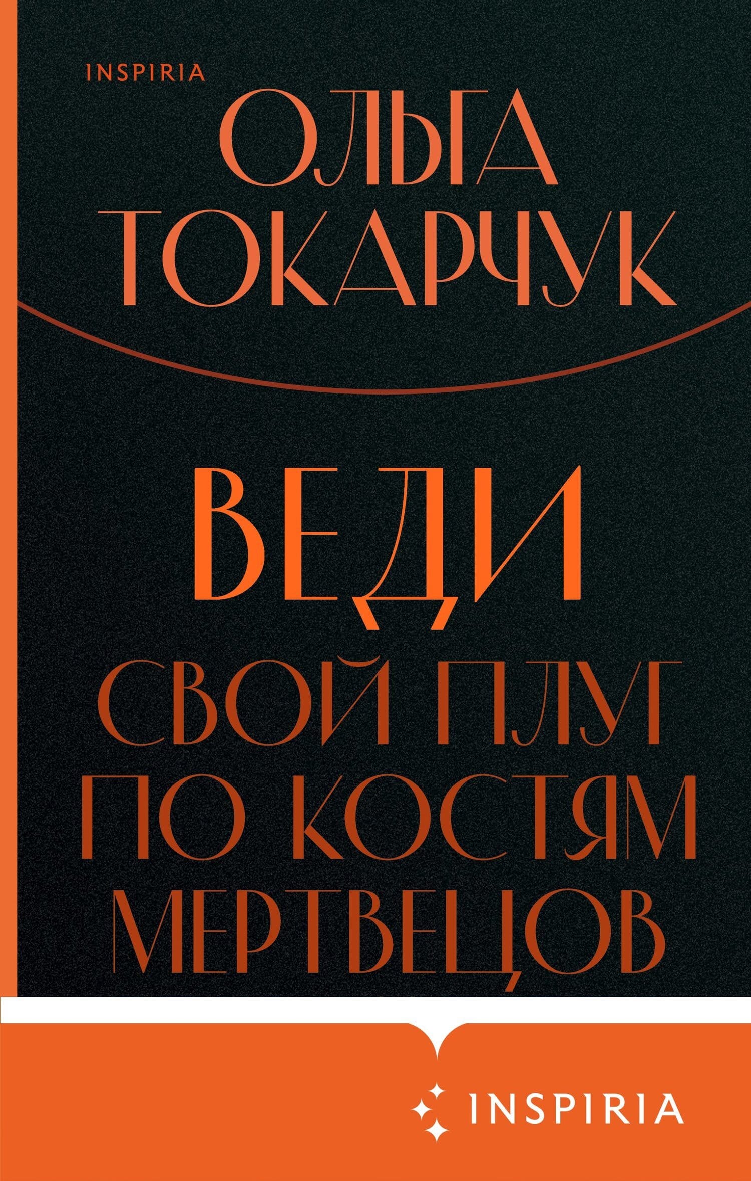 Обложка: Веди свой плуг по костям мертвецов