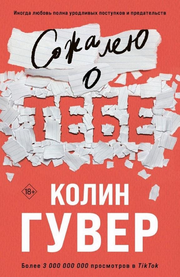 Обложка: Сожалею о тебе