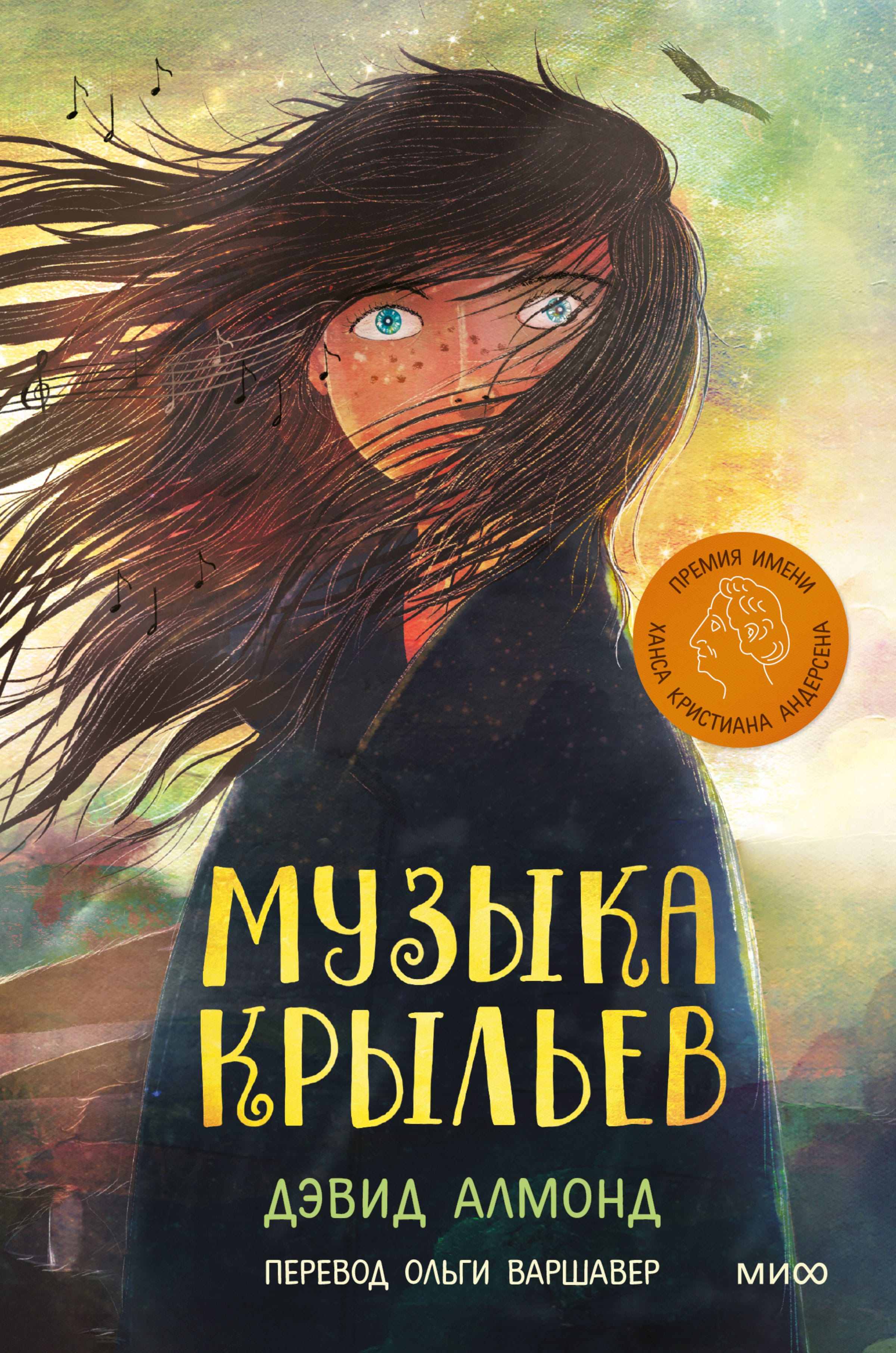 Обложка: Музыка крыльев
