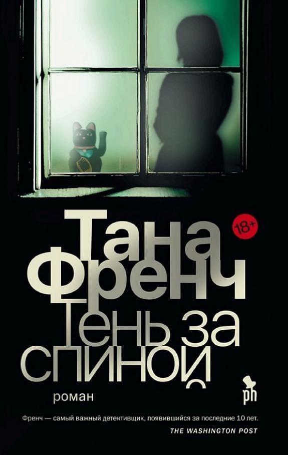 Обложка: Тень за спиной