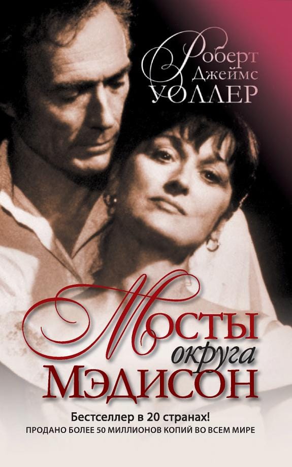 Обложка: Мосты округа медисон