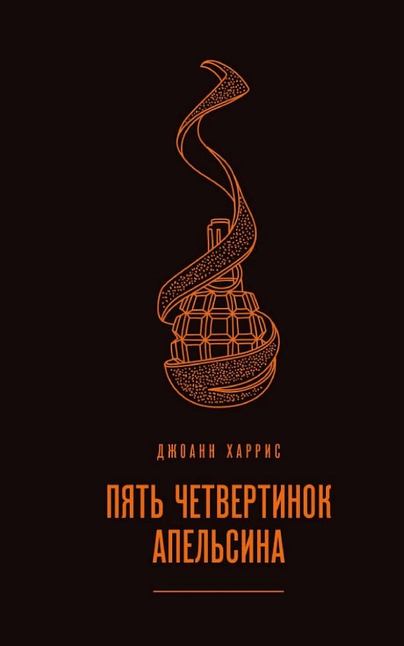 Обложка: Пять четвертинок апельсина
