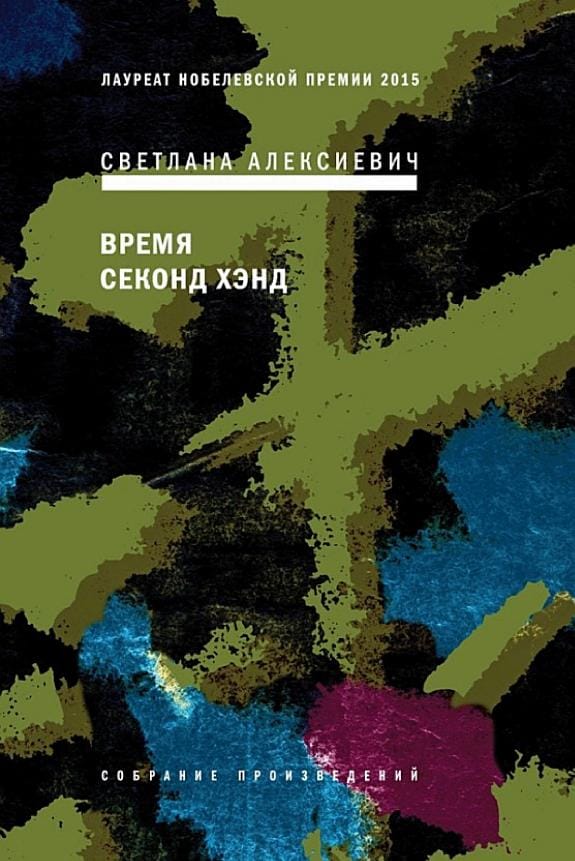 Обложка: Время секонд хэнд