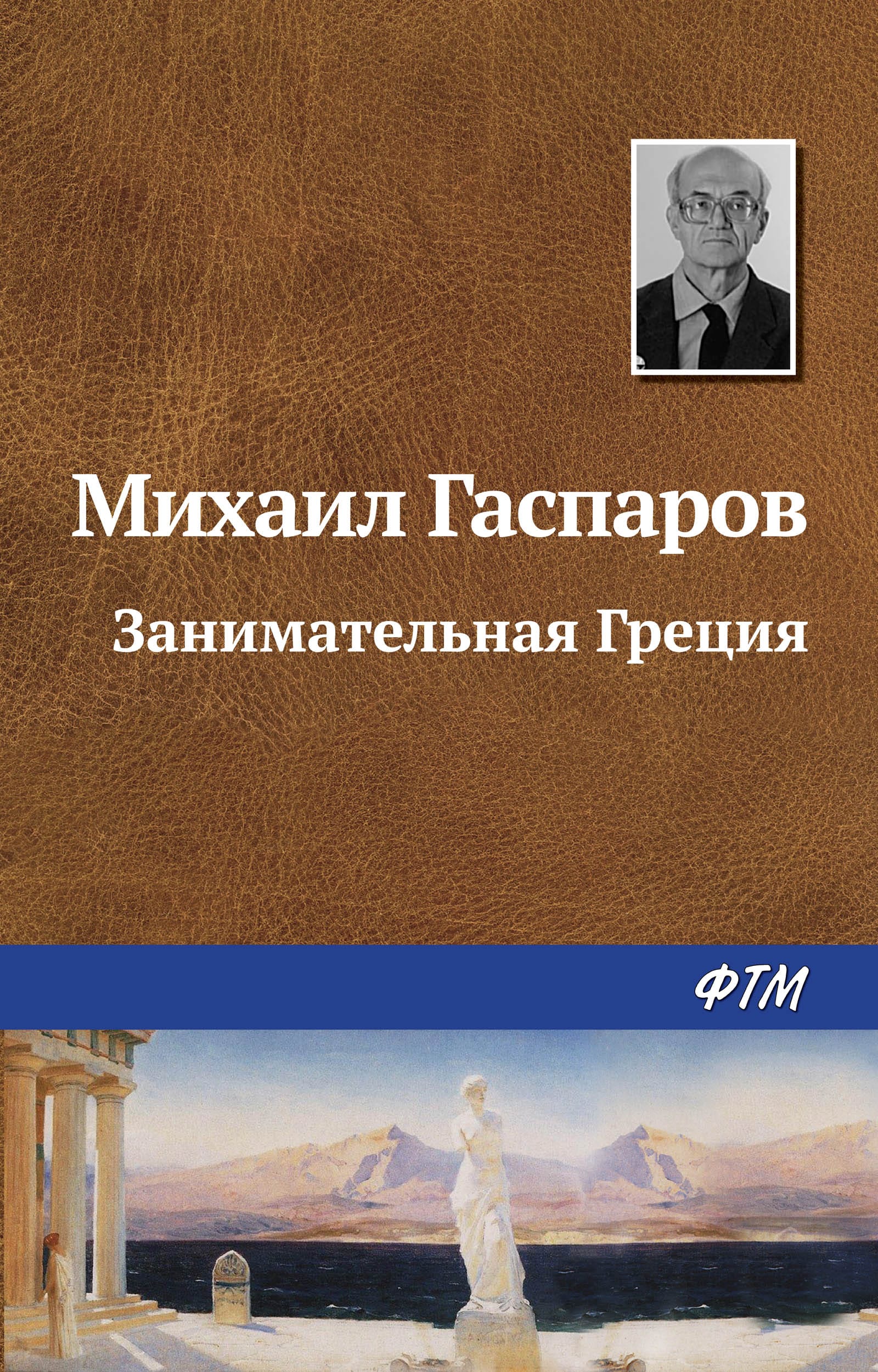 Обложка: Занимательная Греция
