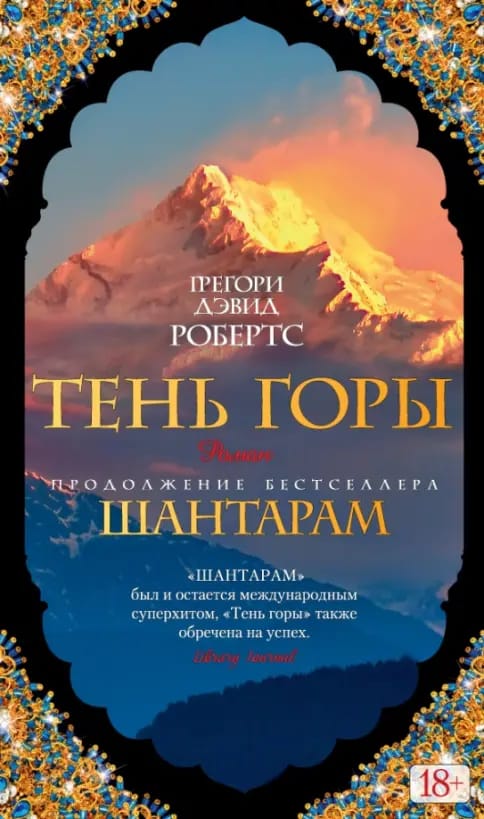 Обложка: Шантарам том 2 (2)