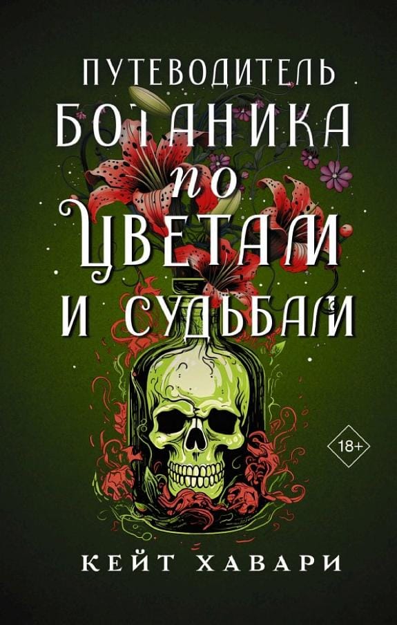 Обложка: Путеводитель ботаника по цветам и судьбам