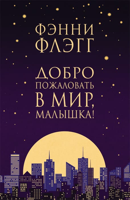 Обложка: Добро пожаловать в мир, малышка!