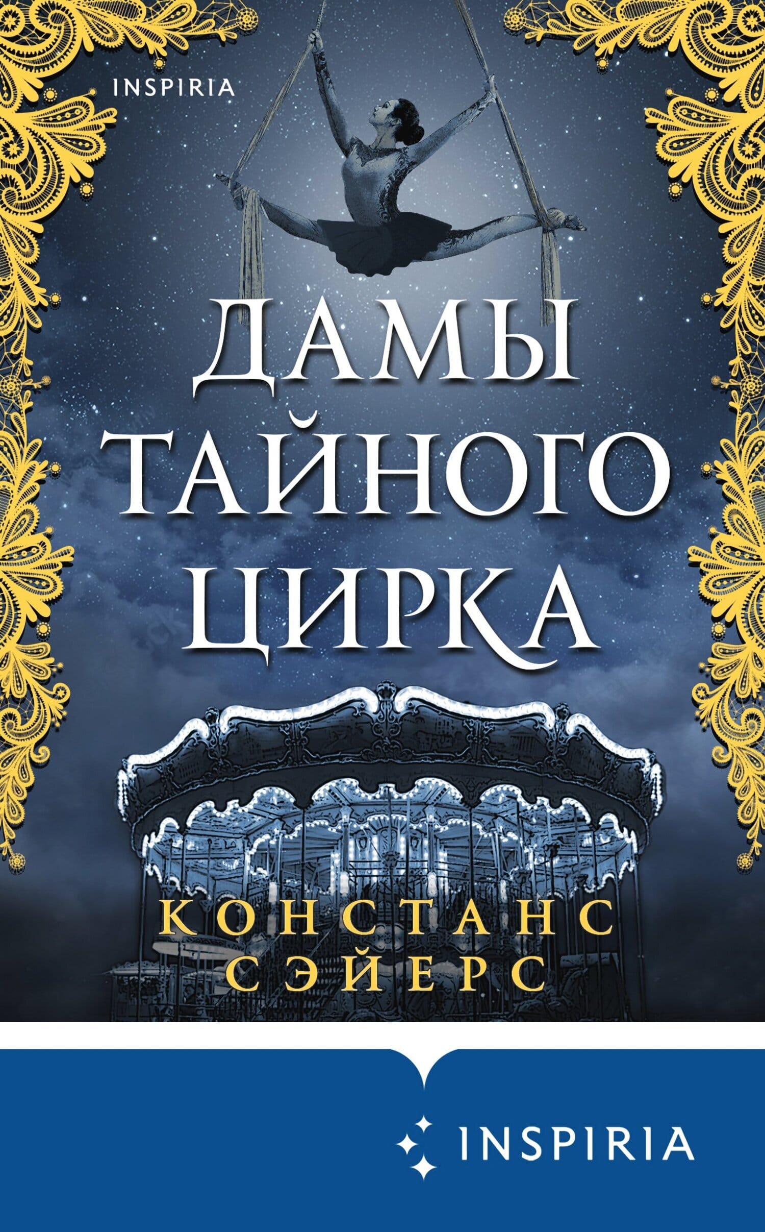 Обложка: Дамы тайного цирка