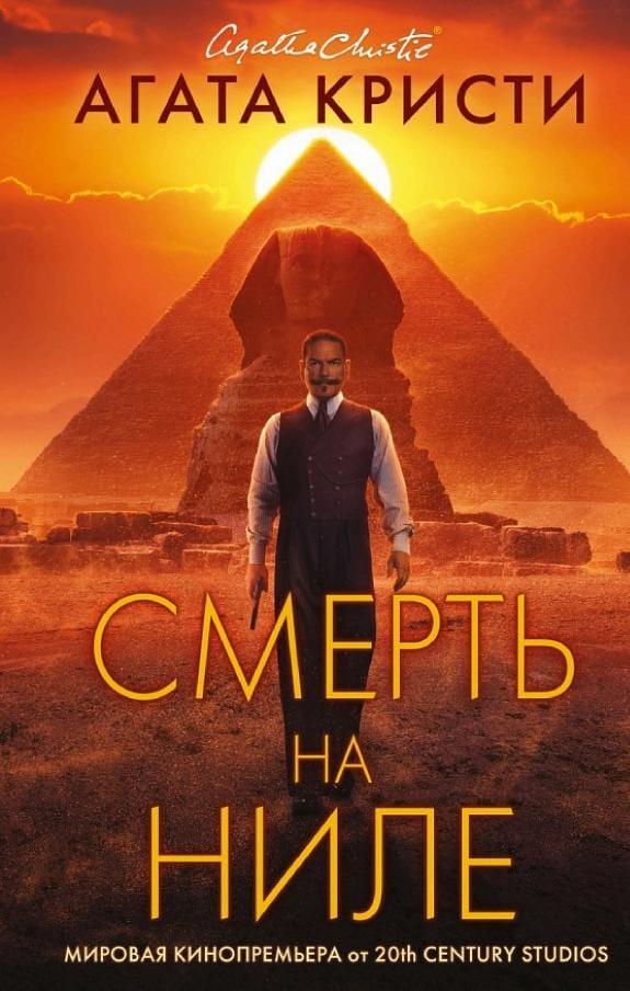 Обложка: Смерть на Ниле
