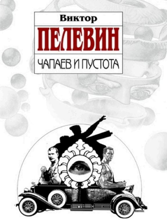 Обложка: Чапаев и Пустота