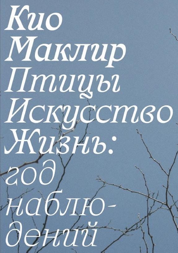 Обложка: Птицы Искусство Жизнь: год наблюдений