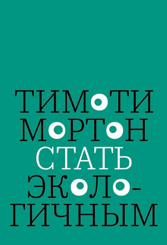 Обложка: Стать экологичным
