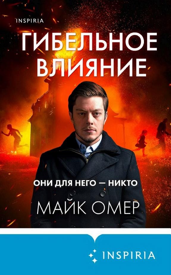 Обложка: Гибельное влияние