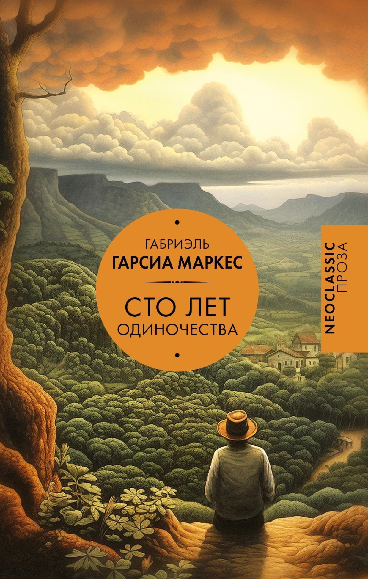 Обложка: Сто лет одиночества