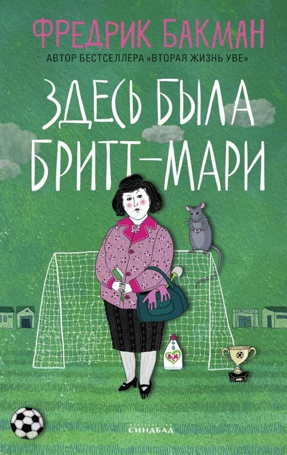 Обложка: Здесь была бритт-мари