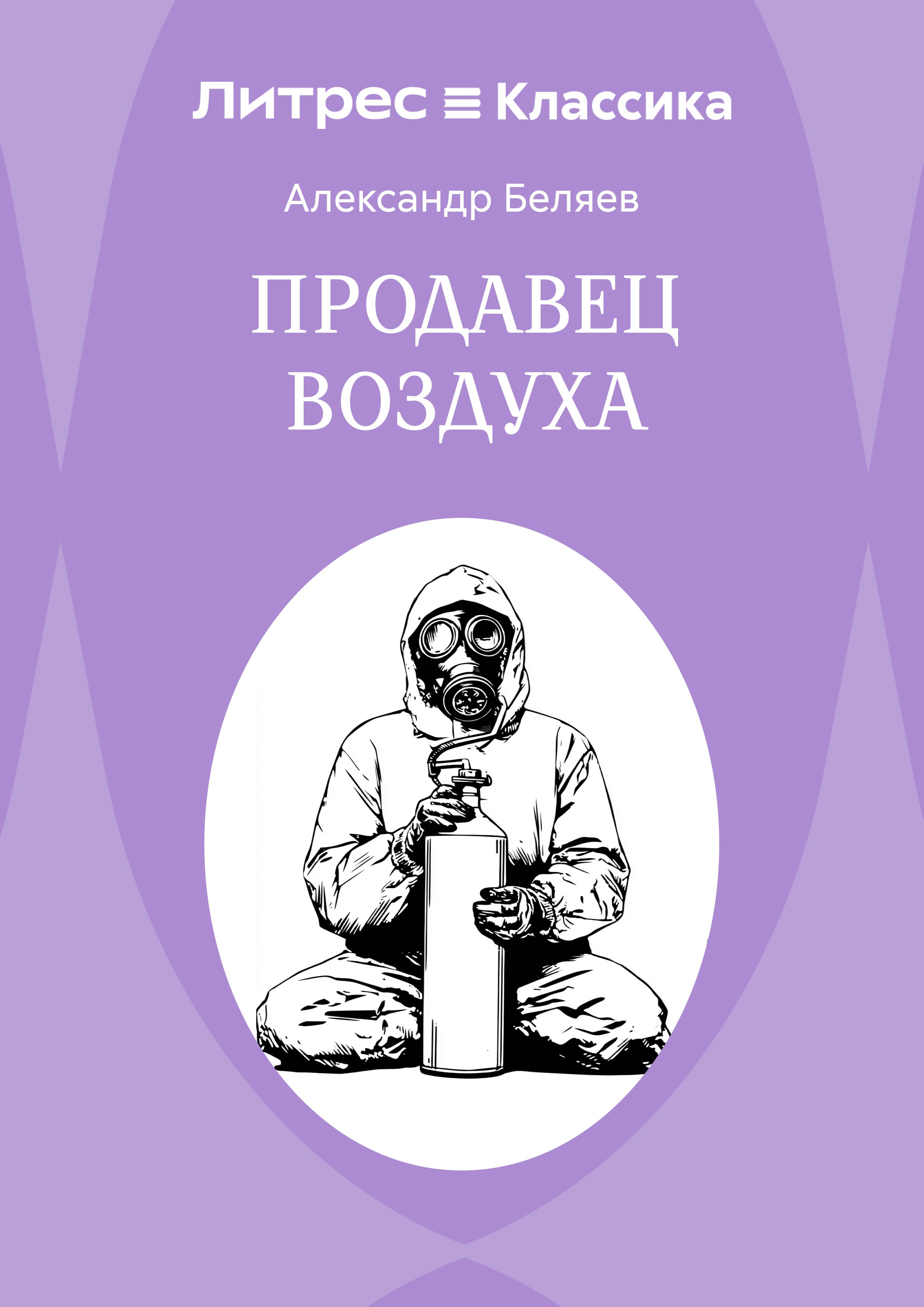 Обложка: Продавец воздуха