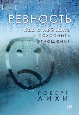 Обложка: Ревность