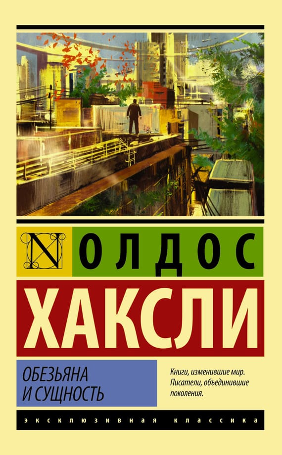 Обложка: Обезьяна и сущность