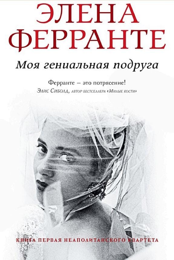 Обложка: Моя гениальная подруга