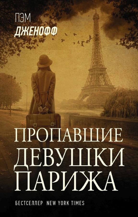 Обложка: Пропавшие девушки Парижа