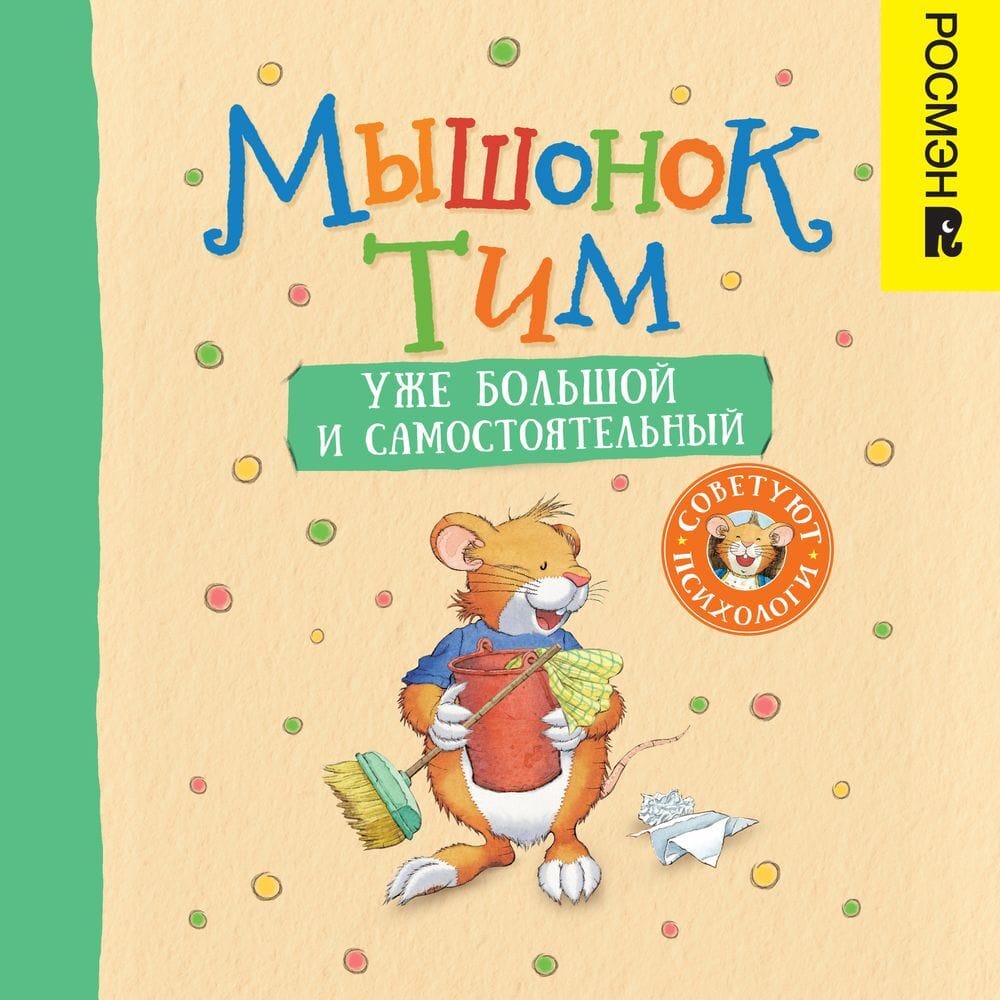 Обложка: Мышонок Тим