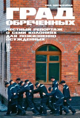 Обложка: Град обреченных