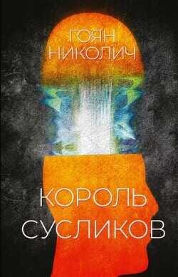 Обложка: Король сусликов