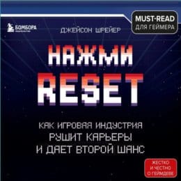 Обложка: Нажми reset