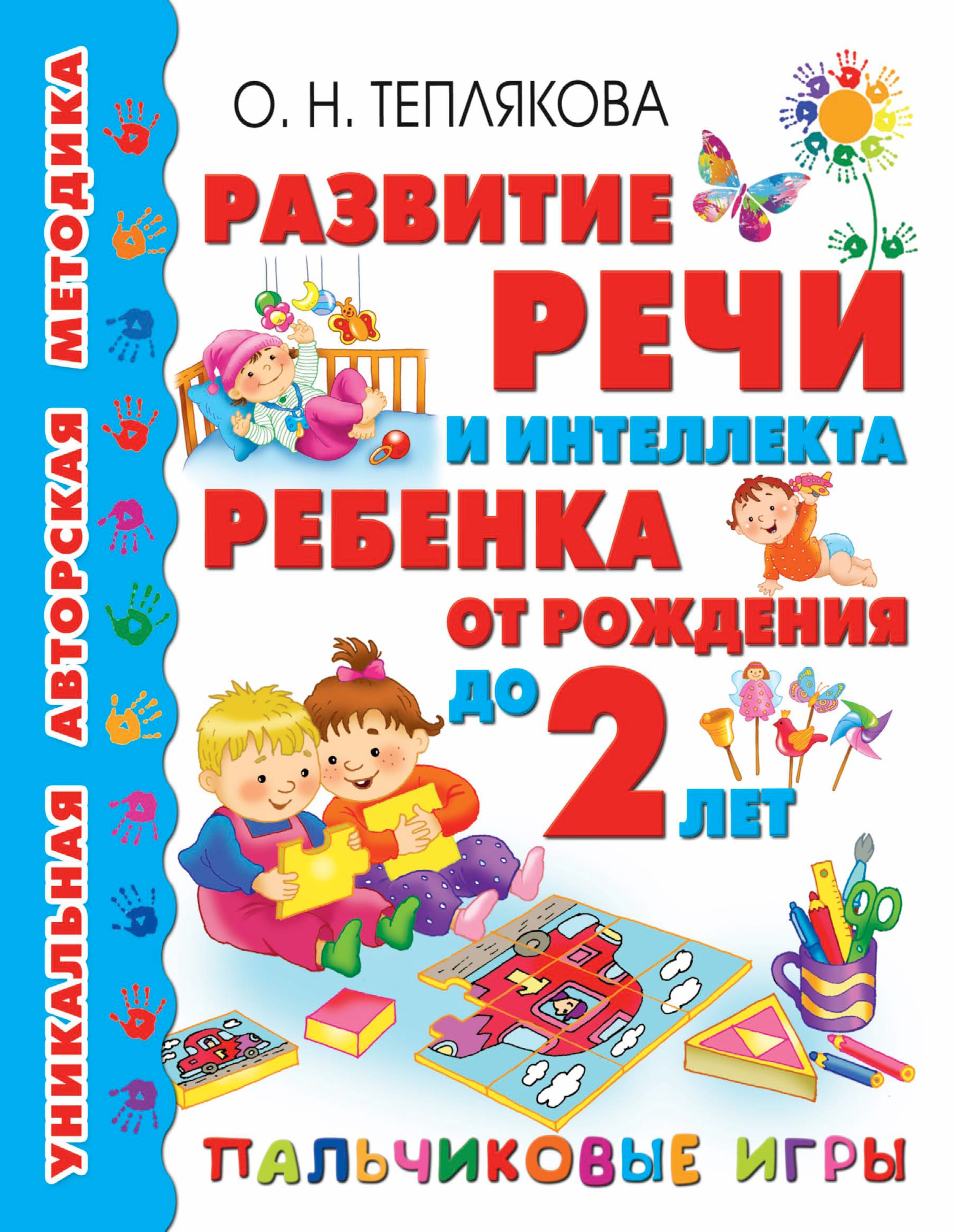 Обложка: Развитие интеллекта ребенка от рождения до 2 лет. Пальчиковые игры