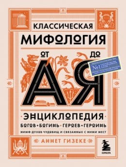 Обложка: Классическая мифология от А до Я