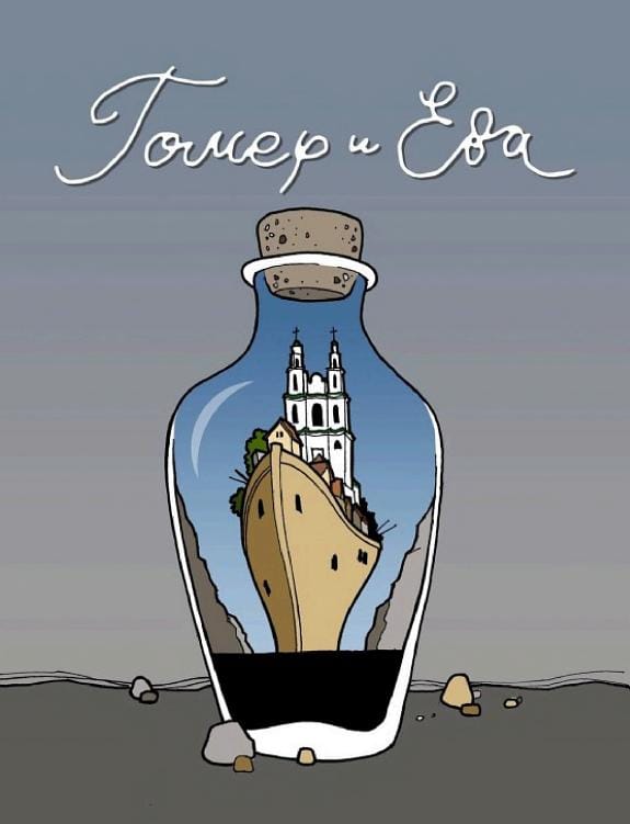 Обложка: Гомер и Ева