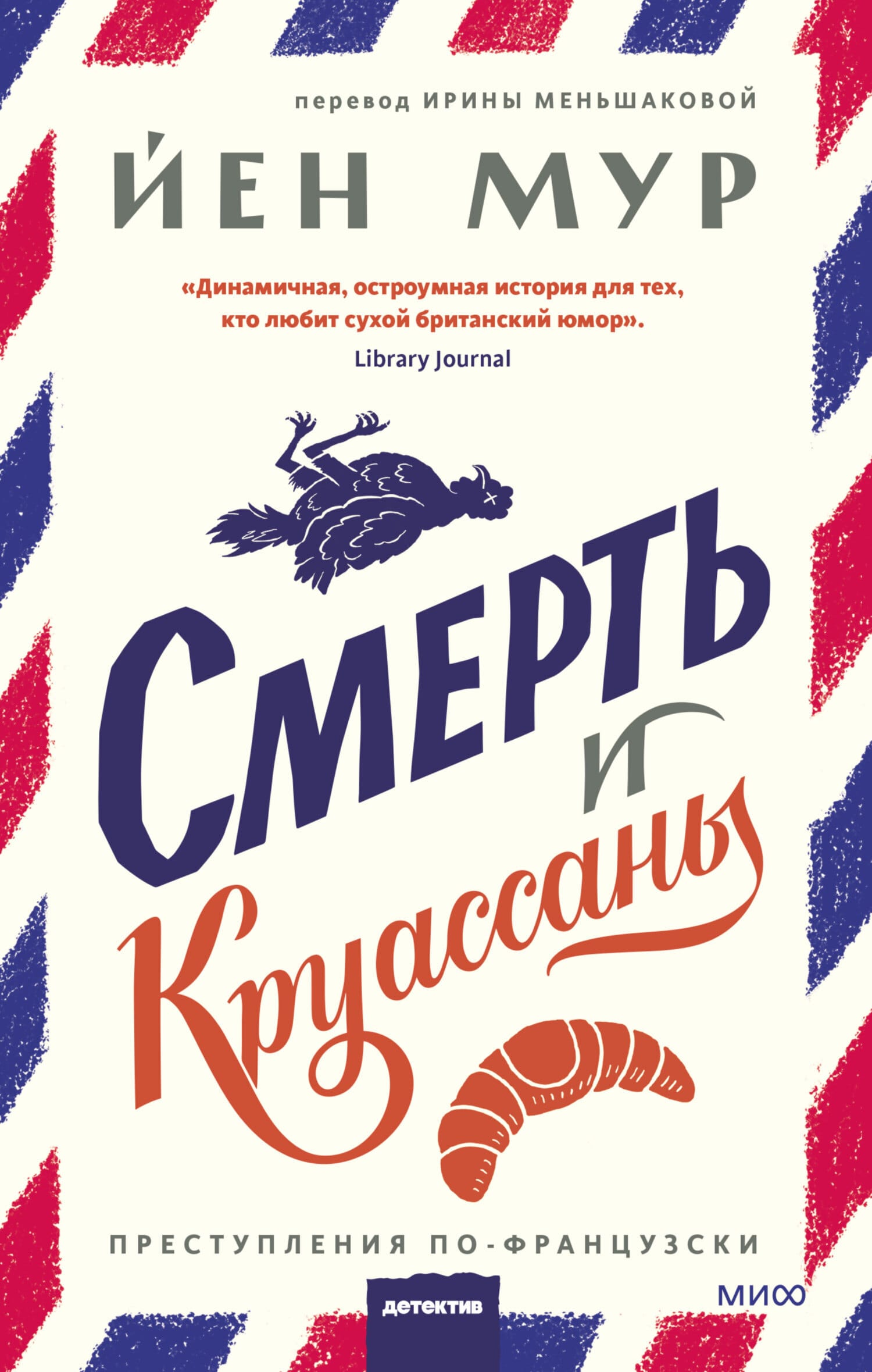 Обложка: Смерть и круассаны
