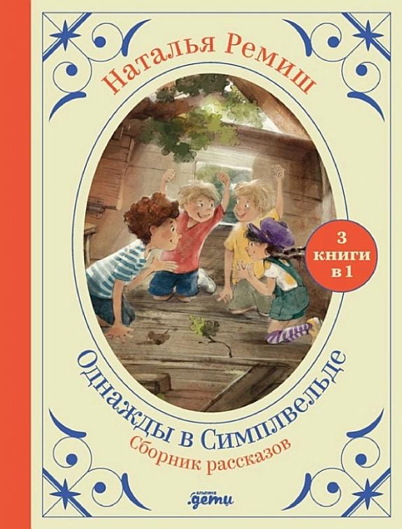 Обложка: Однажды в симплвельде