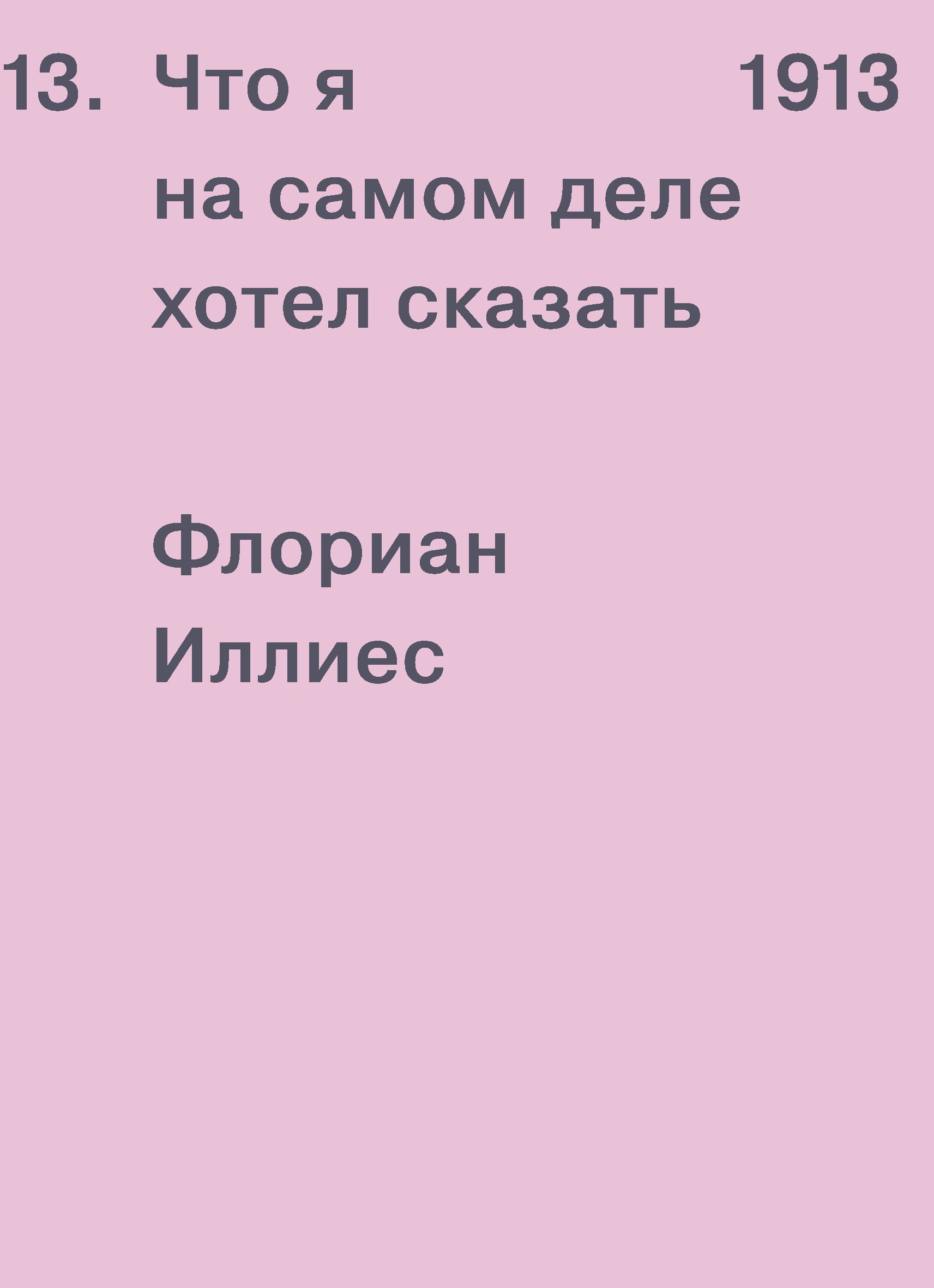 Обложка: Что я на самом деле хотел сказать