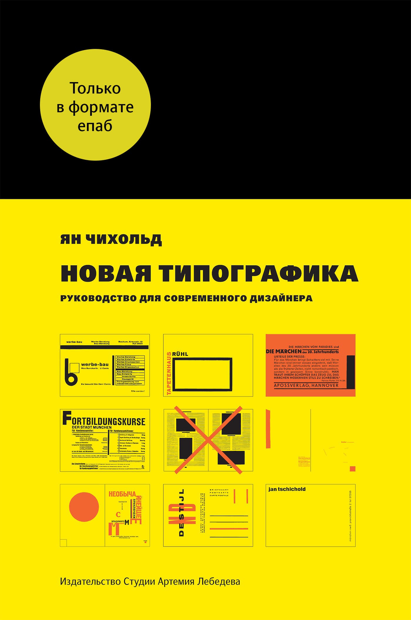Обложка: Новая типографика. Руководство для современного дизайнера