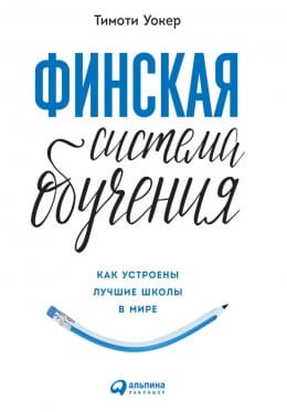 Обложка: Финская система обучения
