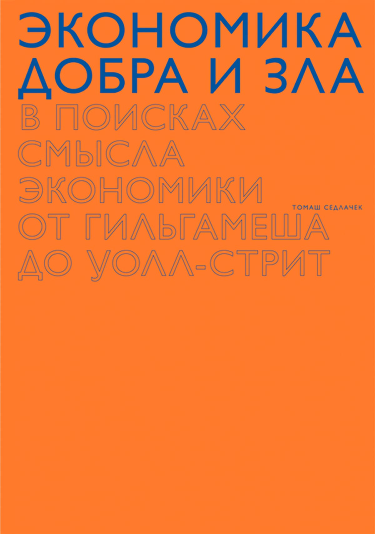 Обложка: Экономика добра и зла