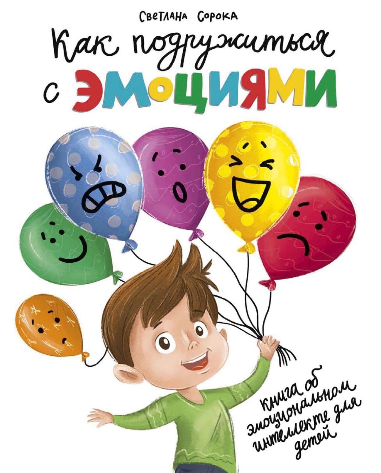 Обложка: Как подружиться с эмоциями