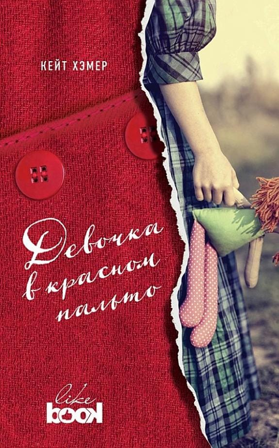 Обложка: Девочка в красном пальто