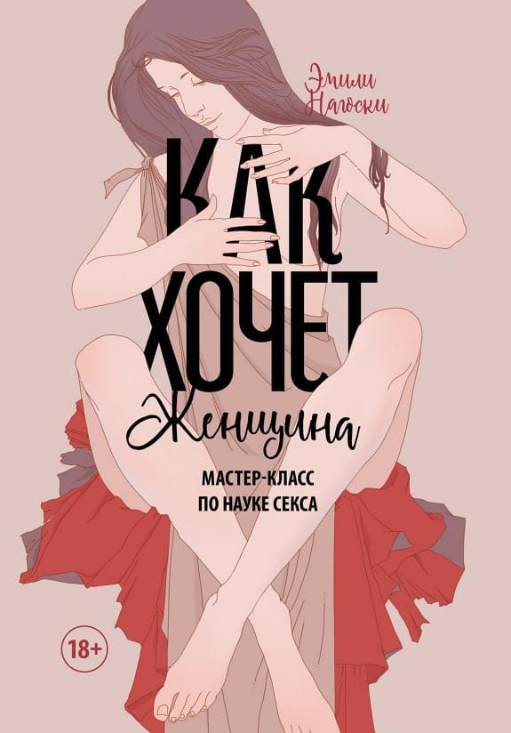 Обложка: Как хочет женщина