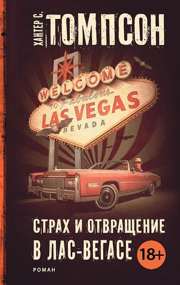 Обложка: Страх и отвращение в лас-вегасе