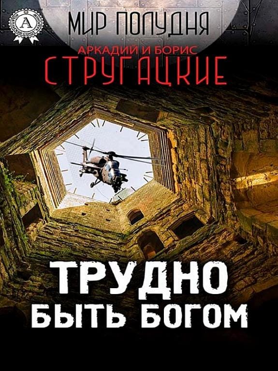 Обложка: Трудно быть богом