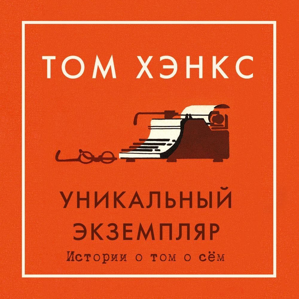 Обложка: Уникальный экземпляр