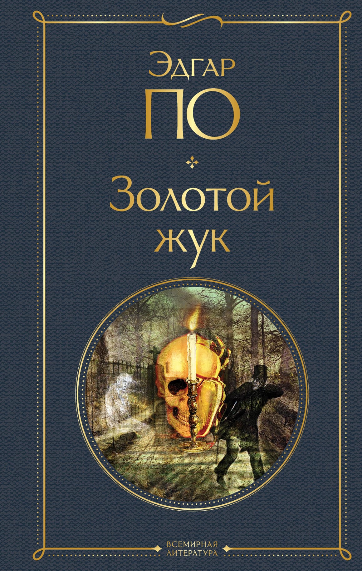 Обложка: Золотой жук