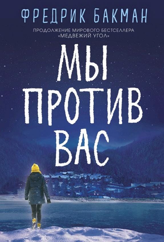 Обложка: Мы против вас 2